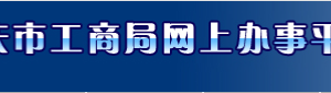 重庆工商局公司注册网上核名预先登记流程入口