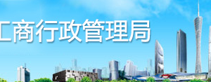 广州工商局企业年报公示系统网上申报流程说明（图）
