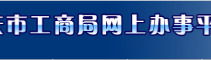 重庆企业移出经营异常名录所需证明材料有哪些？