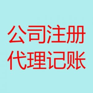 青岛注册公司如何选择代办公司代为办理？