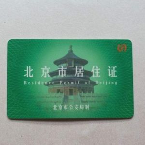 友情提示：您的《北京市居住证》可能已到期请及时签注！