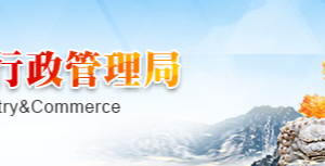 西安市场监督管理局公司注册流程及网络办事入口(最新)