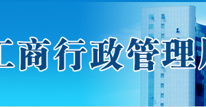 珠海市场监督管理局注册公司流程及登记入口