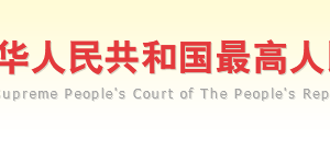 最高人民法院关于公布失信被执行人名单信息的若干规定（全文）