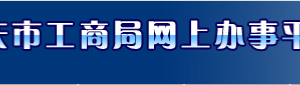 重庆市企业经营异常名录管理实施暂行细则（全文）