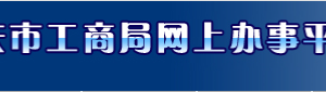重庆工商局企业年报网上公示常见问题答疑