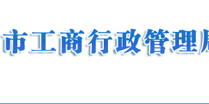 济南市场监督管理局企业年报公示系统网上申报流程说明