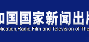 《信息网络传播视听节目许可证》申报程序