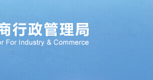 武汉企业移出经营异常名录申请表填写说明及下载地址