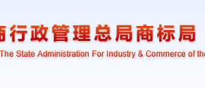 商标网上申请系统用户使用协议