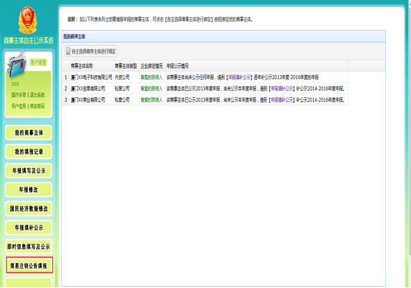商事主体自主公示首页