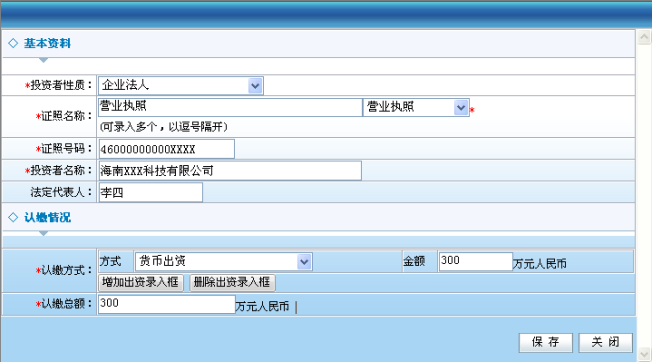 非自然人股东编辑页面