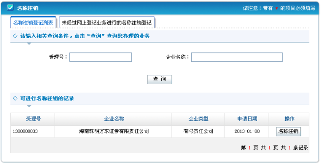 名称注销登记