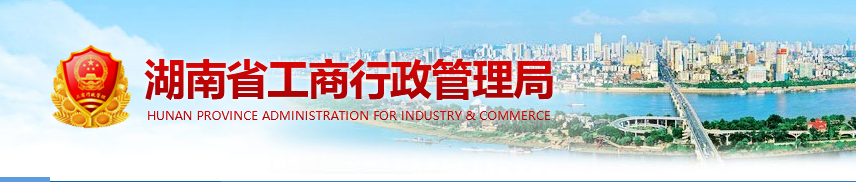 湖南企业被列入经营异常名录有什么后果? 怎么处理?
