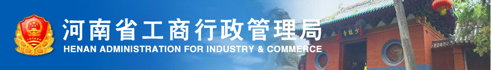 河南工商局企业年报公示系统网上申报流程时间条件及入口