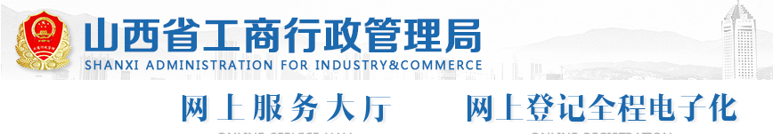 山西企业被列入经营异常名录有什么后果? 怎么处理?