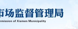 厦门市场监督管理局公司注册网上核名流程及申请入口