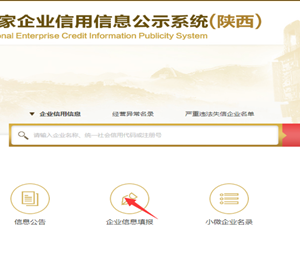 陕西企业信用信息公示（年报）操作流程说明-【陕西工商行政管理局】