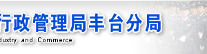 北京丰台区企业被列入经营异常名录有什么后果？ 怎么处理？