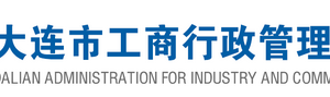 大连企业年报公示系统网上申报流程时间及公示入口