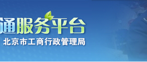 北京企业年报网上用户注册教程（最新）-【北京工商局年报公示系统】