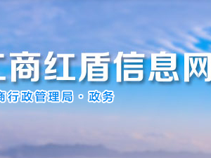 贵阳市场监督管理局企业年报公示系统网上申报流程说明