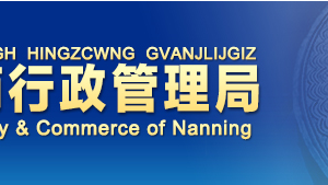 南宁注册公司网上核名流程及查询入口-【南宁工商行政管理局名称预先核准平台】