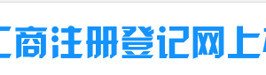 乌鲁木齐工商局企业年报网上申报流程时间及公示入口