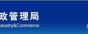 上海市黄浦区企业被列入经营异常名录有什么后果？ 怎么处理？