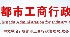 成都市场监督管理局企业即时信息公示操作流程说明