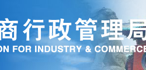 河南市场监督管理局企业年报网上公示操作流程说明