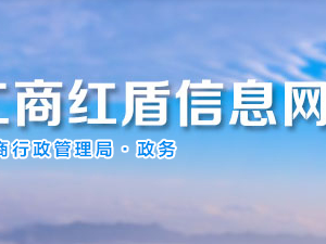 贵阳企业信用信息公示系统企业年报网上申报流程及公示入口