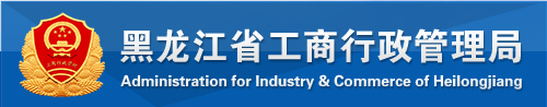 鸡西企业年报网上申报时间流程及公示入口-【黑龙江企业信用信息公示系统】
