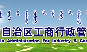 内蒙企业年报公示提示该企业已列入经营异常名录需要怎么处理？