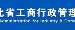 邯郸工商局企业年报公示系统网上申报填写流程说明