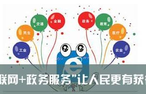 互联网+政务服务”技术体系建设指南