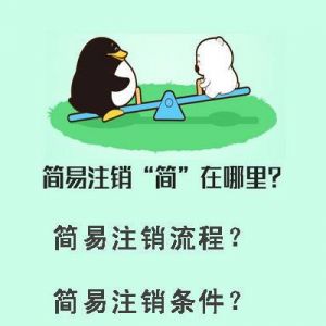 企业简易注销“简”在哪里？什么样的企业才能进行简易注销？