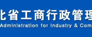 雄安新区容城工商局企业年报公示系统网上申报流程说明