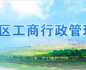 银川企业申请移出异常名录年报过期未报怎么办？