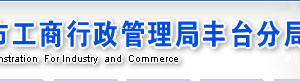 丰台工商局企业年报网上申报操作教程（图）-【丰台工商局网上年检查询网】