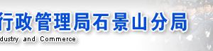 石景山企业年报网上申报流程时间入口-【北京企业信用信息公示系统】