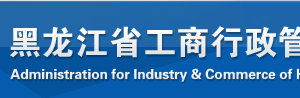 大庆市场监督管理局企业年报网上申报操作流程教程