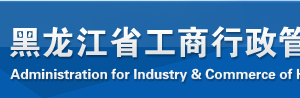 七台河企业年报系统网上申报时间流程及公示入口