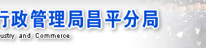昌平工商局企业年报年检网上申报时间流程入口-【北京企业信用信息公示系统】