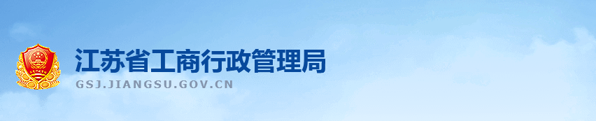 扬州企业被列入经营异常名录有什么后果? 怎么处理?