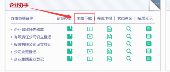 企业注册局名称登记表格下载界面
