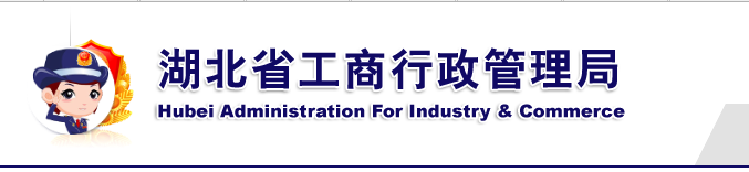 神农架工商企业年报年检网上申报流程时间及入口-【湖北企业信用信息公示系统】