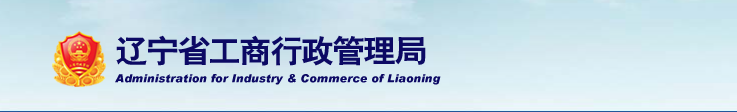 葫芦岛企业简易注销流程及公告登记入口-【辽宁企业信用信息公示系统】