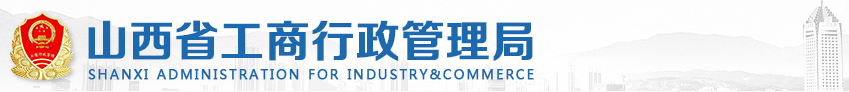 长治工商企业简易注销流程及公示入口-【山西企业信用信息公示系统】
