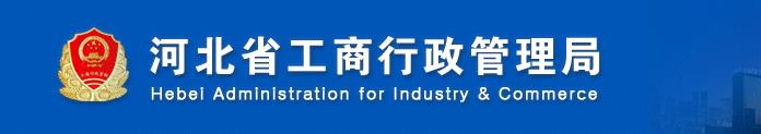衡水工商局企业简易注销流程受理条件时间及公示入口